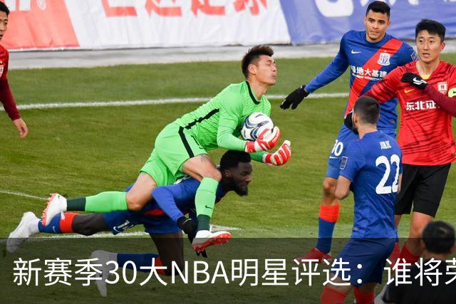 新赛季30大NBA明星评选：谁将荣登第19位？
